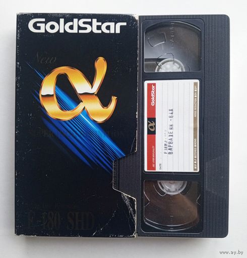 Видеокассета GoldStar с записью.