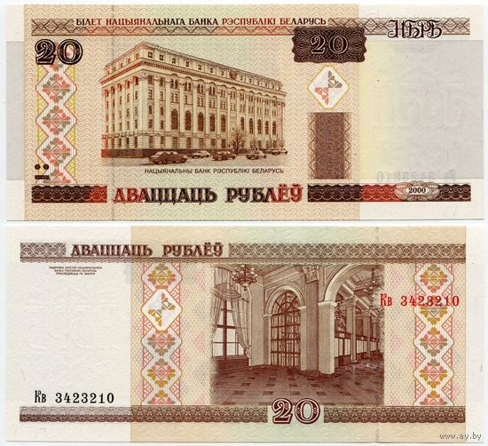 Беларусь. 20 рублей (образца 2000 года, P24, UNC) [серия Кв, зп снизу-вверх]