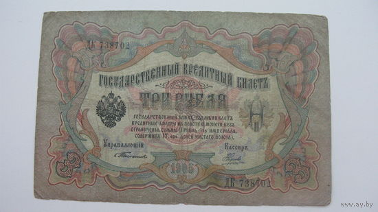Россия 3 рубля 1905  Тимашев Наумов