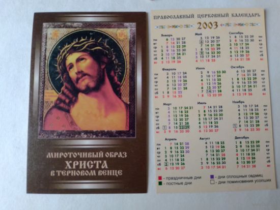 Карманный календарик. Христос в терновом венке.2003 год