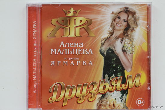 Алена Мальцева и группа Ярмарка - Друзьям (2015, CD)