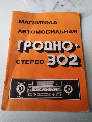 Паспорт "Магнитола автомобильная ГРОДНО-302" стерео. /78