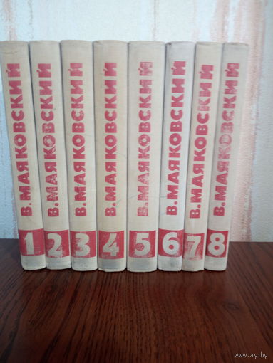 Маяковский В.В. собрание сочинений в 8-и томах 1968г.
