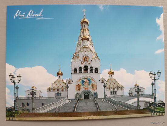 Храм в честь Всех святых в Минске. 2022, глянец