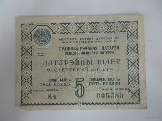 Билет лотереи 1958 г.