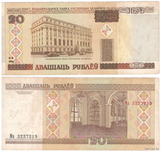 W: Беларусь 20 рублей 2000 / Ма 3227219