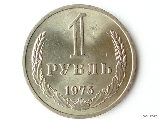 1 рубль 1975 UNC годовик
