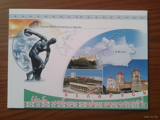 Беларусь 2004 не маркированная ПК Олимпиада в Афинах