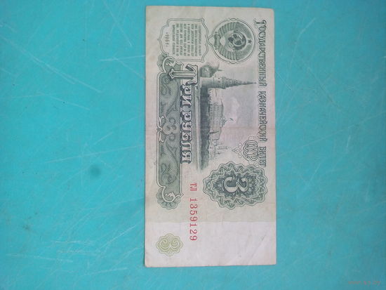 3 рубля СССР 1961г