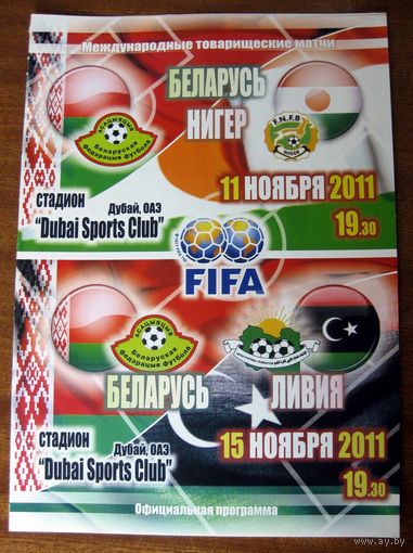2011 Беларусь - Нигер, Ливия