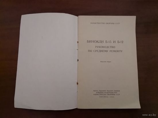 Руководство по среднему ремонту Бинокли БИ-15 и БИ-12 1969 г. МО СССР издание 2