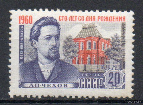 100 лет со дня рождения А.П. Чехова СССР 1960 год 1 марка