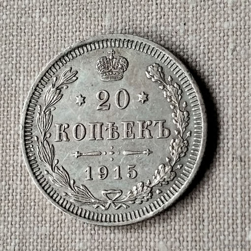 20 копеек 1915 года. С.П.Б. ВС. XF.