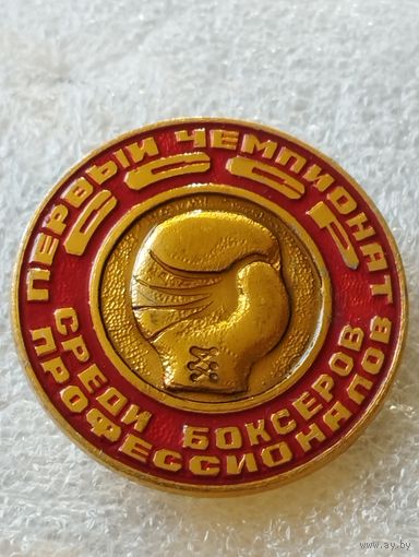Первый чемпионат СССР среди боксеров профессионалов.