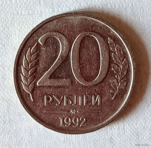 Россия.20 рублей. 1992г. ММД . Немагнитится