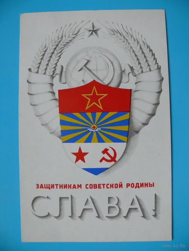 Исаев В., Защитникам Советской Родины слава! 1971, подписана.