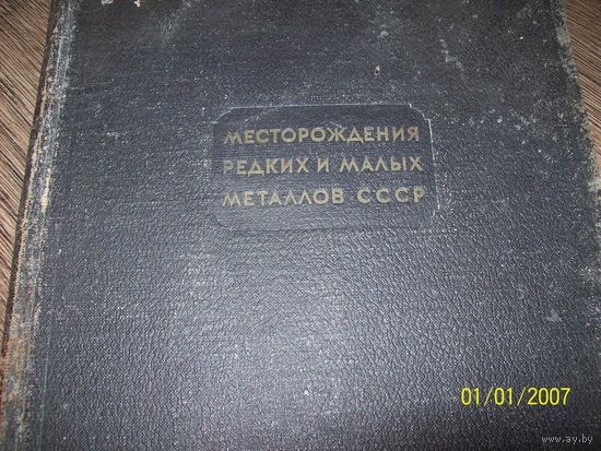 Месторождение редких и малых металлов СССР 1935 год.с картами