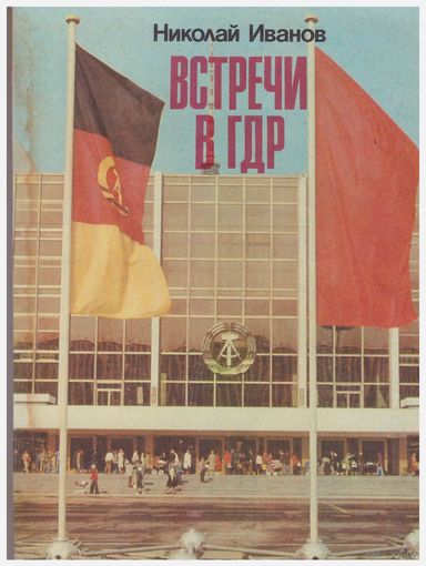 Встречи в ГДР