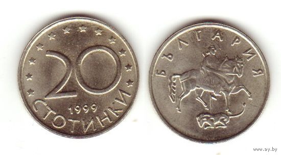 20 стотинок 1999