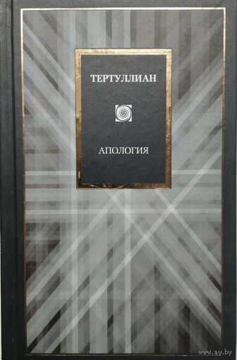 Тертуллиан "Апология" серия "PHILOSOPHY"