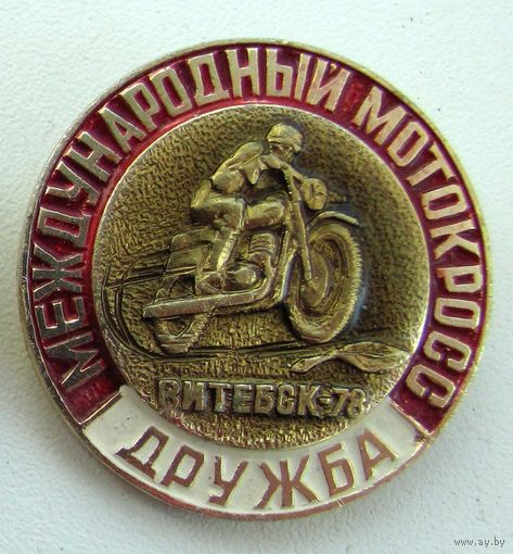 1978 г. Международный мотокросс Дружба. Витебск