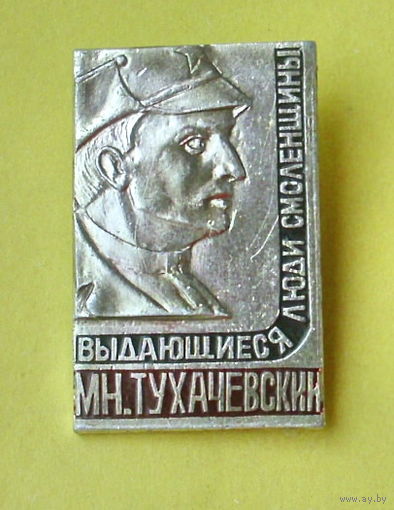 М. Н. Тухачевский. 671.
