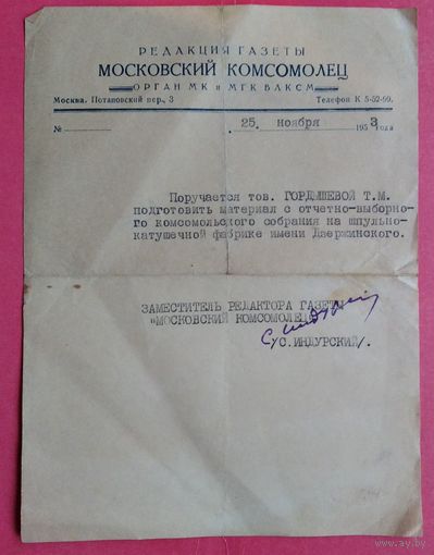 Письмо-поручение редакции газеты "Московский комсомолец" на фирменном бланке. 1953 г
