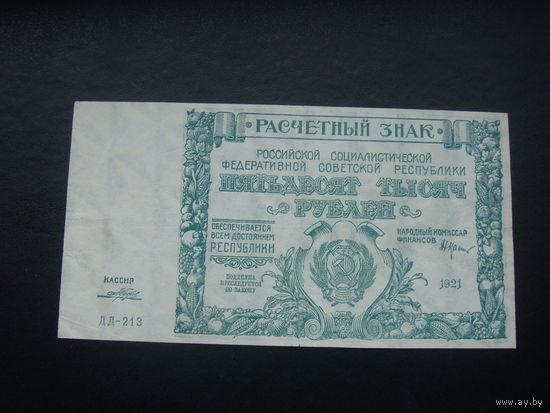 50000 рублей 1921   2