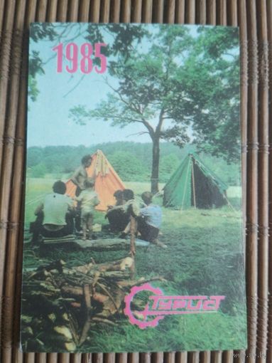 Карманный календарик.1985 год. Турист
