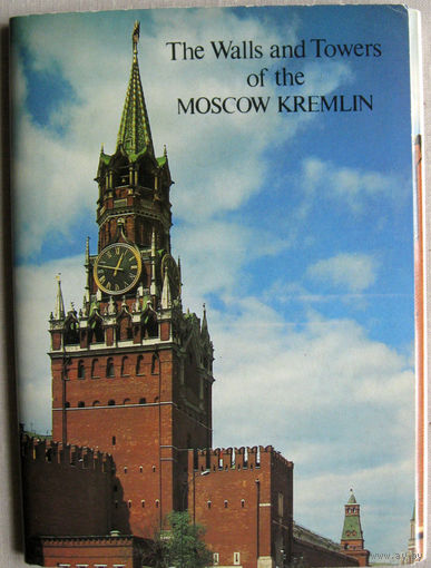 Набор открыток "The Walls and Towers of the Moscow Kremlin - Стены и башни Московского Кремля" (1987) 18 открыток