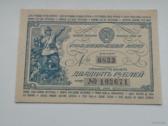 Лотерея 20 рублей 1942 2 денежно вещевая