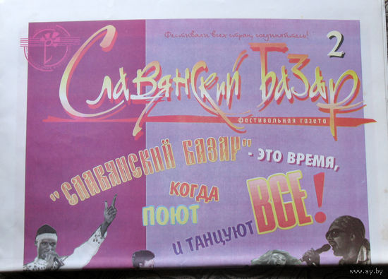 Путешествия: Фестивальная газета. Славянский базар номер 2. 1997 год
