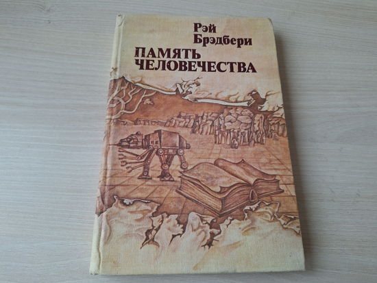 Брэдбери - Память человечества - 451 по фаренгейту, И по-прежнему лучами серебрит простор луна, Изгнанники, Эшер II, Удивительная кончина Дадли Стоуна и др 1981