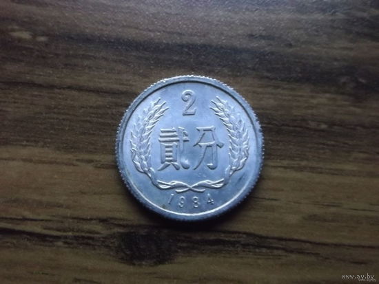 Китай 2 фынь 1984