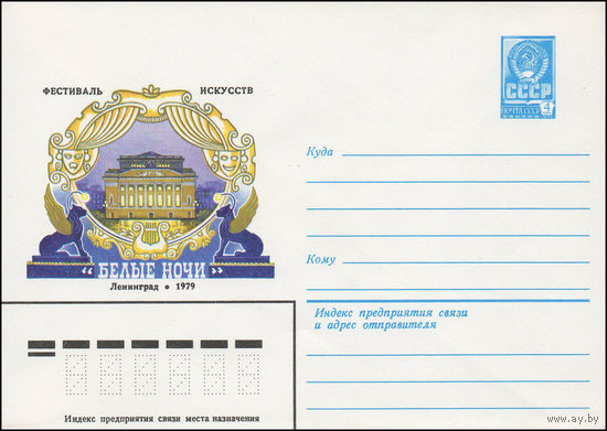 Художественный маркированный конверт СССР N 13491 (04.05.1979) Фестиваль искусств "Белые ночи"  Ленинград 1979