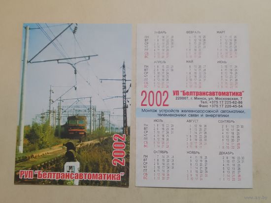 Карманный календарик. Поезд. 2002 год