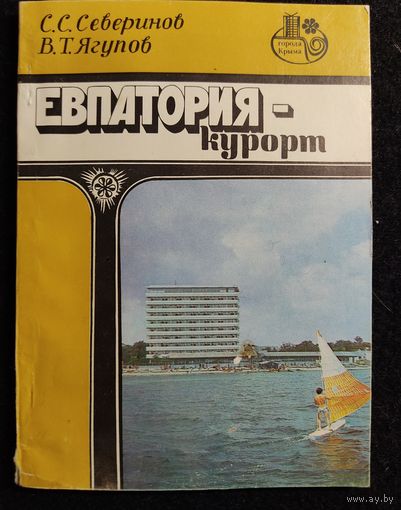 Иллюстрированный путеводитель -справочник "Евпатория", 1985 г.