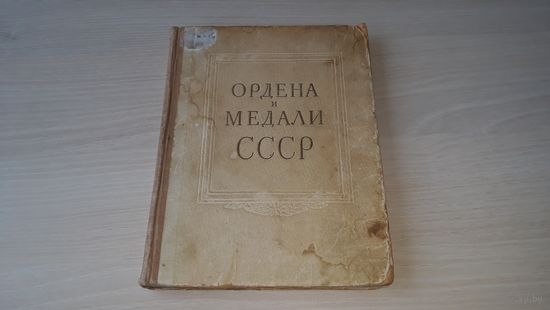 Ордена и медали СССР 1950 г