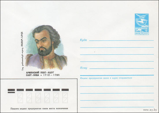Художественный маркированный конверт СССР N 87-272 (22.05.1987) Армянский поэт, ашуг Саят-Нова 1712-1795