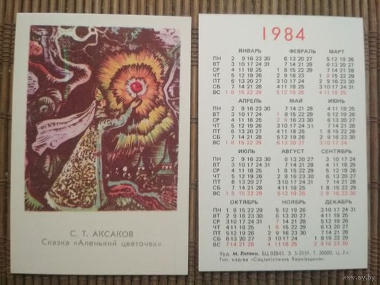 Карманный календарик.1984 год.Сказка Аленький цветочек