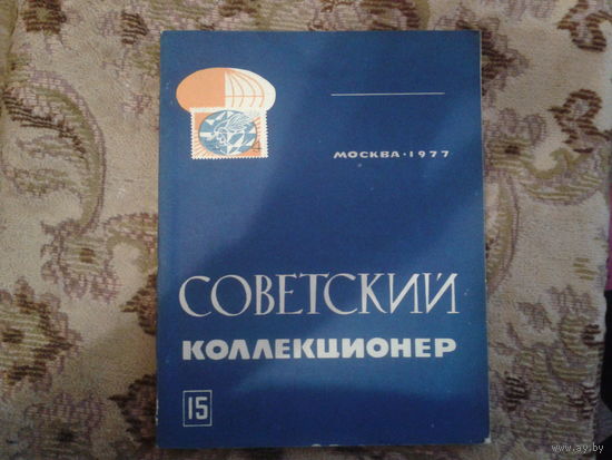 Советский коллекционер  15