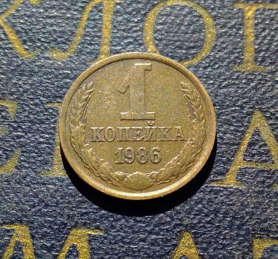 1 копейка 1986 СССР #53