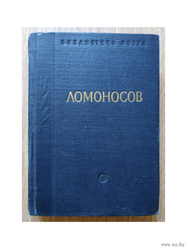 М.В.Ломоносов "Стихотворения" (Библиотека поэта, малая серия)