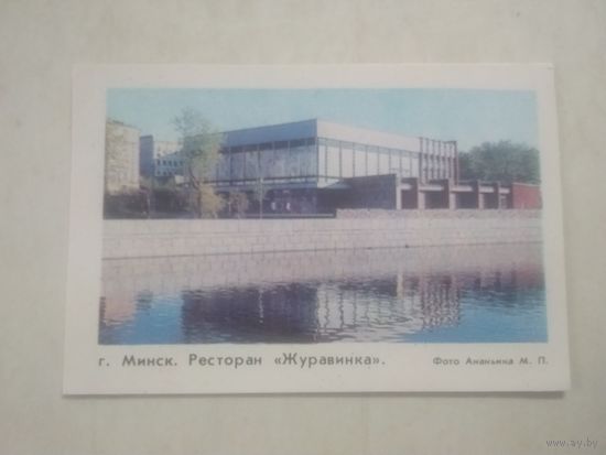 Карманный календарик. Минск. Ресторан Журавинка. 1982 год