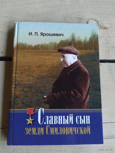 И.П.Ярошевич"Славный сын земли Смиловичской"\050 Автограф автора