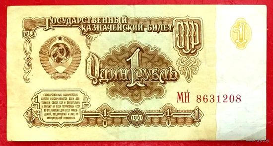 1 рубль 1961 год * СССР * серия МН * XF * EF