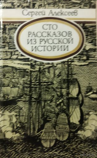 СТО РАССКАЗОВ ИЗ РУССКОЙ ИСТОРИИ