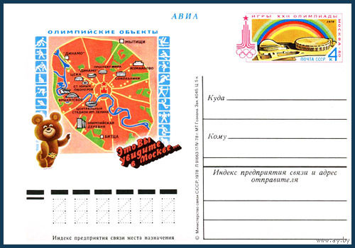 Почтовая карточка "Игры XXII Олимпиады. Спортивные сооружения "