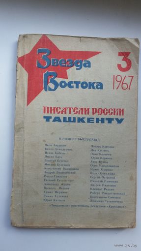 Звезда Востока. 1967-3. Писатели России Ташкенту
