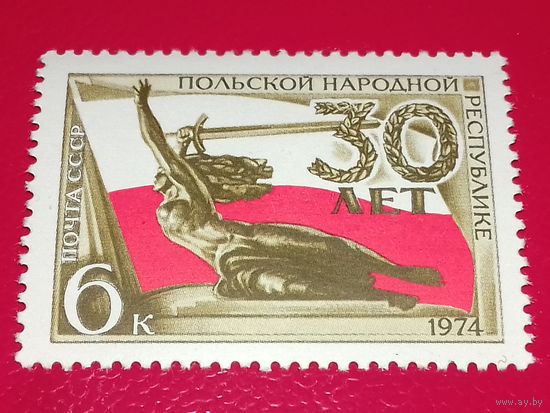СССР 1974 год. 30 лет Польской Народной Республике. Полная серия 1 чистая марка